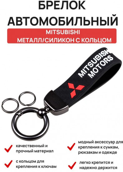 Брелок автомобильный «Mitsubishi»