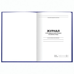 Журнал учёта выдачи инструкций по охране труда - Фото 2