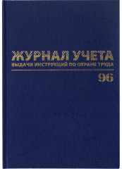 Журнал учёта выдачи инструкций по охране труда - Фото 4