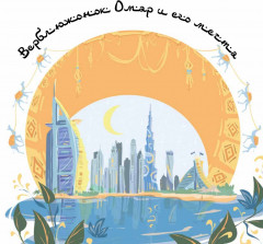 Верблюжонок Омар и его мечта - Фото 1