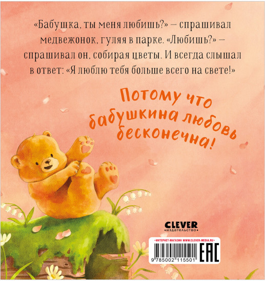 Бабушка, ты меня любишь?