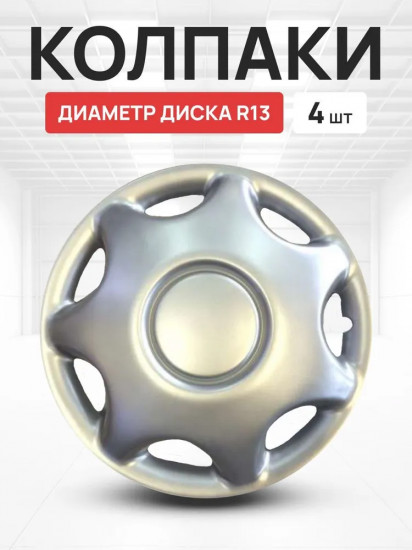 Комплект колпаков колёсных «Алабама 13»