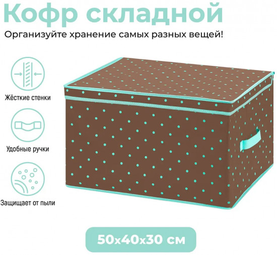 Короб складной для хранения «Коричневый горох тиффани с каймой тиффани»