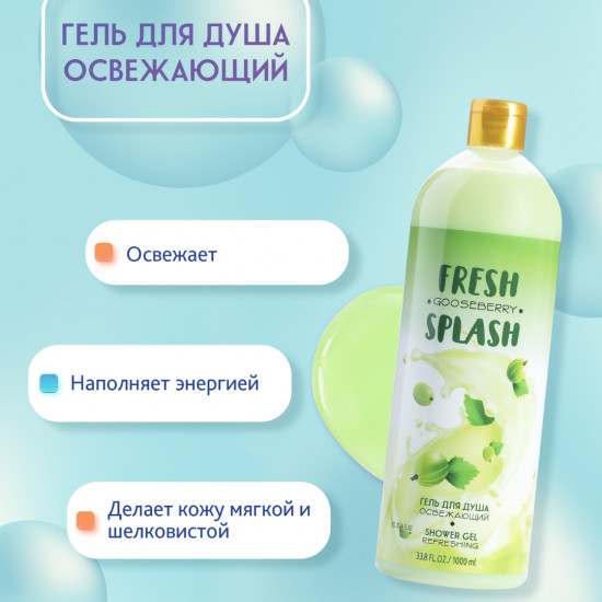 Гель для душа с ароматом крыжовника «Освежающий»