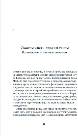 Машина творения. Новые организмы
