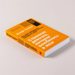 Странная девочка, которая влюбилась в мозг. Как знание нейробиологии помогает стать привлекательнее, счастливее и лучше - Фото 3