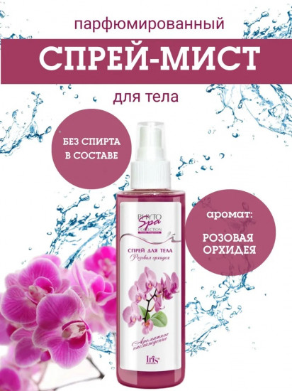 Спрей для тела «Розовая орхидея»