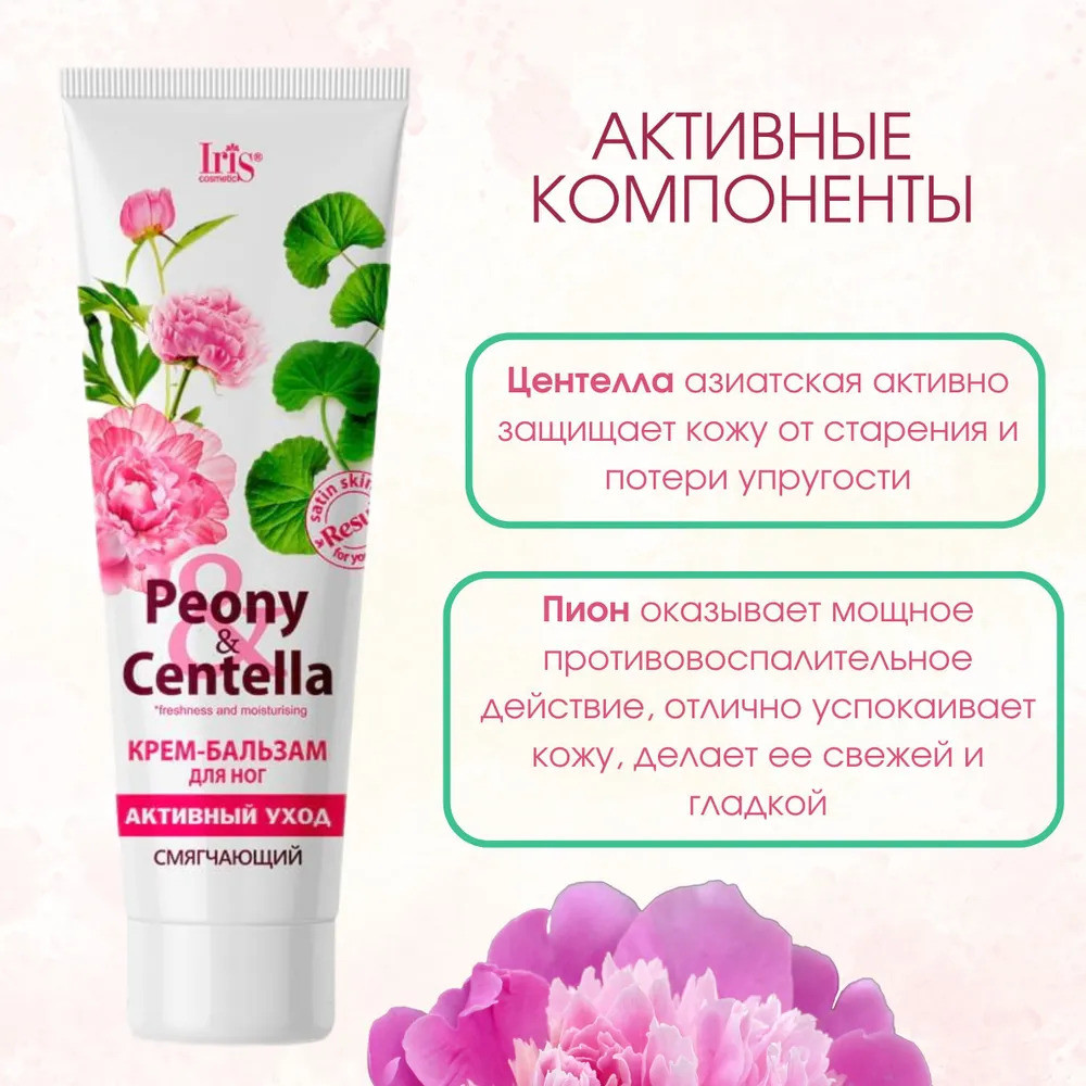 Крем-бальзам для ног «Смягчающий» | Peony&Centella | Iris Cosmetic | Фото 2