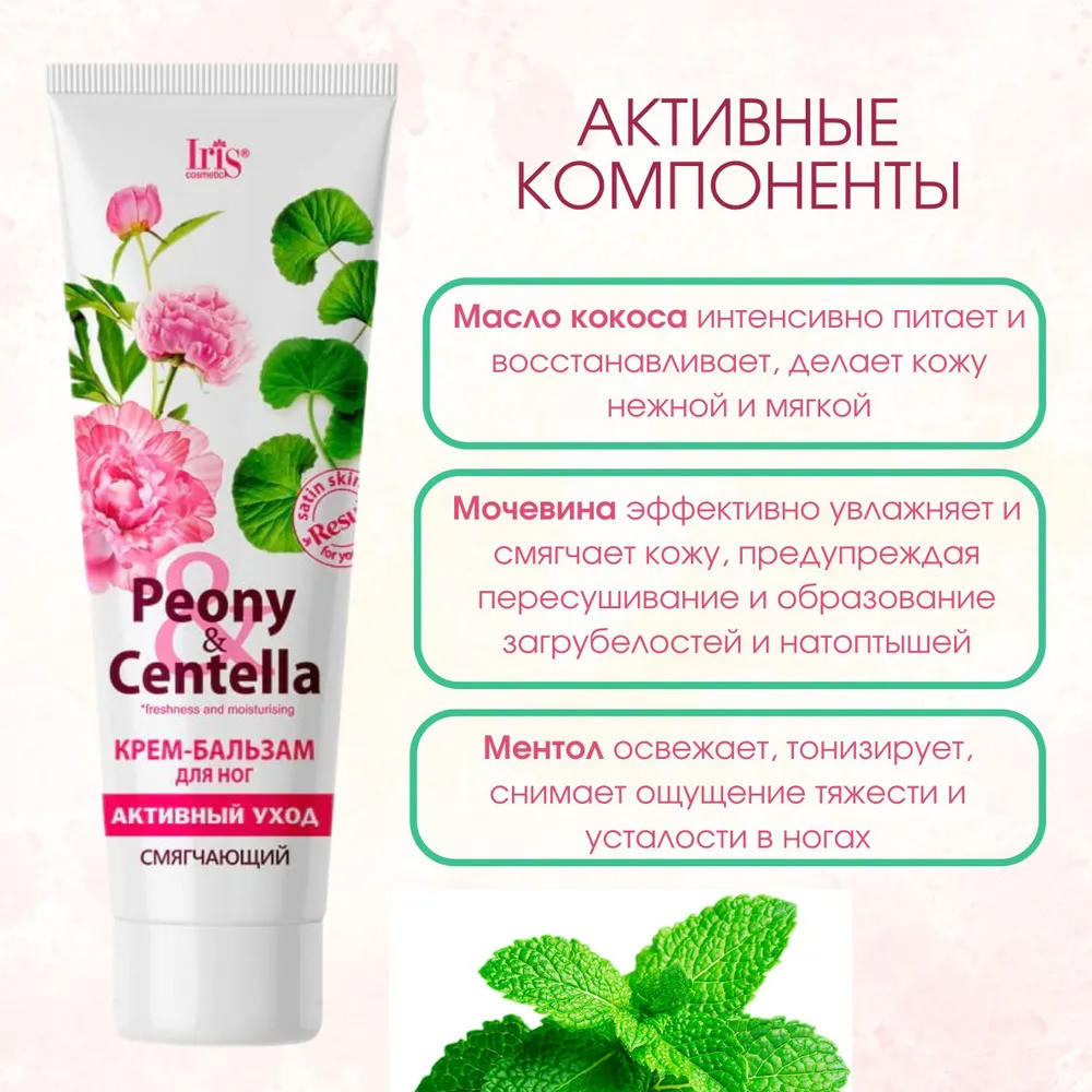 Крем-бальзам для ног «Смягчающий» | Peony&Centella | Iris Cosmetic | Фото 3