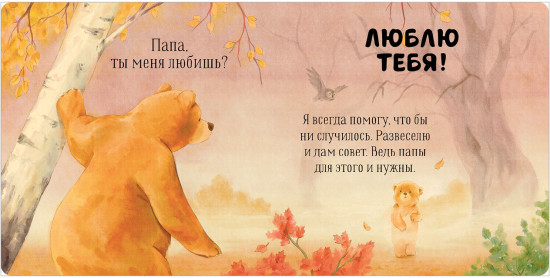 Папа, ты меня любишь?