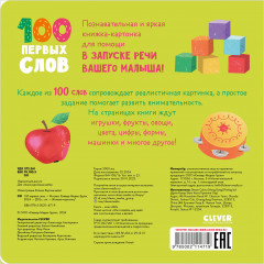 100 первых слов - Фото 1