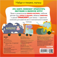 Найди и покажи, малыш. Машины и машинки - Фото 1