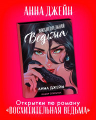 Набор открыток по роману «Восхитительная ведьма» - Фото 1