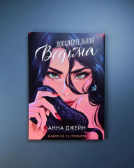 Набор открыток по роману «Восхитительная ведьма» - Фото 6