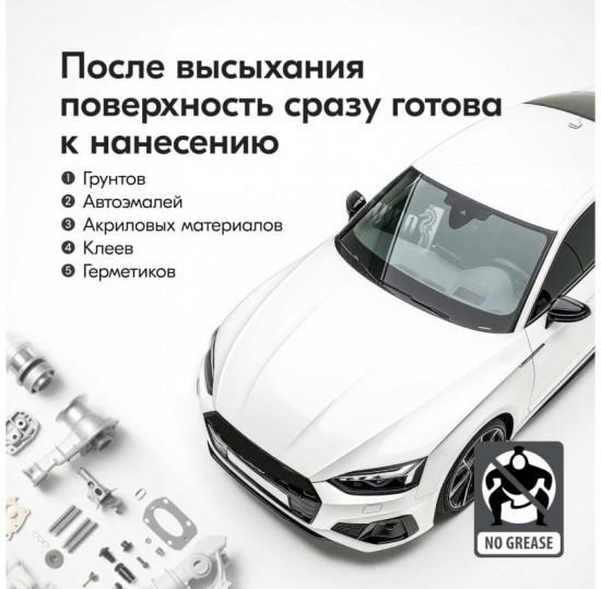Обезжириватель универсальный