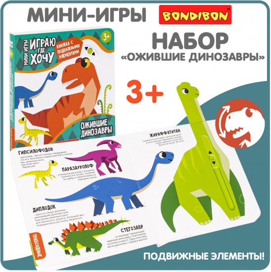 Мини-игры развивающие «Ожившие динозавры»