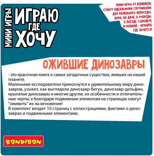 Мини-игры развивающие «Ожившие динозавры»