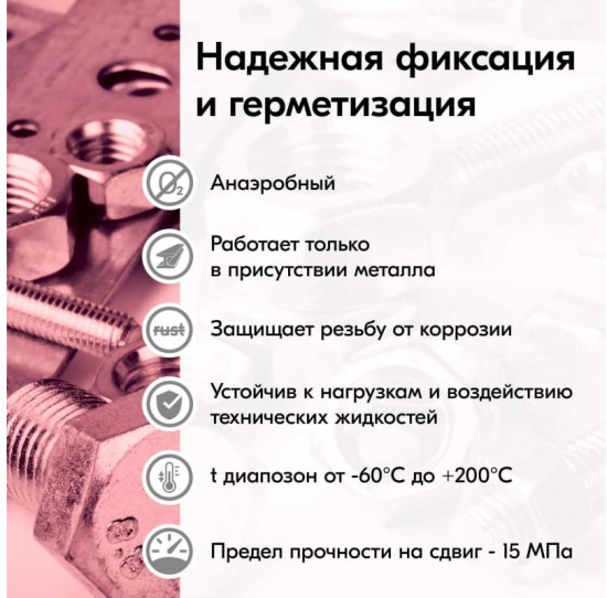 Фум-гель «Фиксатор резьбы неразъемный»