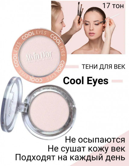 Тени для век «Cool Eyes», оттенок 17 Розовый агат
