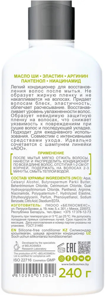 Кондиционер для волос без силиконов | Ado | Belkosmex | Фото 1