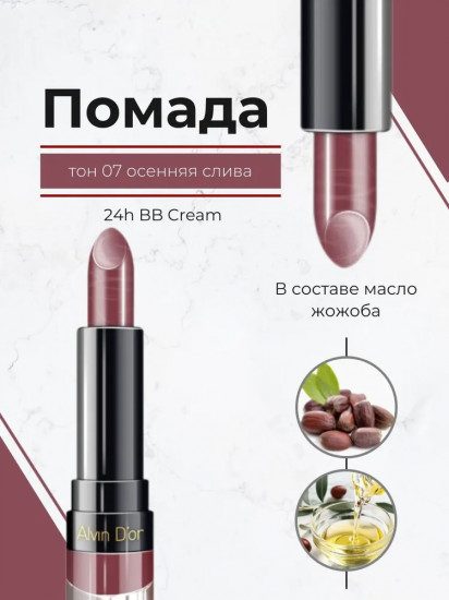 Помада для губ «24h BB Cream», тон 07 Осенняя слива