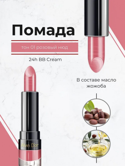 Помада для губ «24h BB Cream», тон 01 Розовый