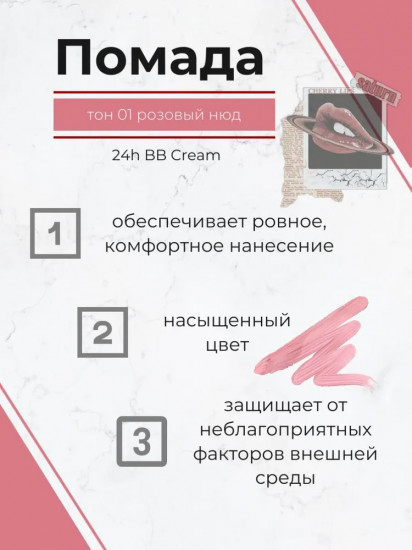 Помада для губ «24h BB Cream», тон 01 Розовый