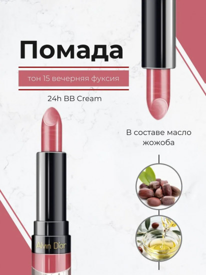 Помада для губ «24h BB Cream», тон 15 Вечерняя фуксия