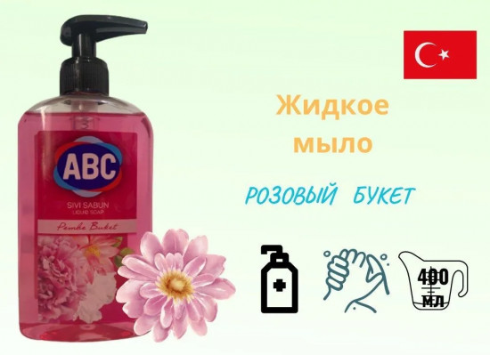 Мыло жидкое «Pink Bouquet»