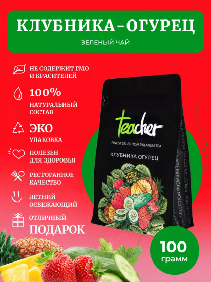 Чай «Клубника огурец»