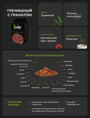 Чай «Гречишный с гранатом» - Фото 2