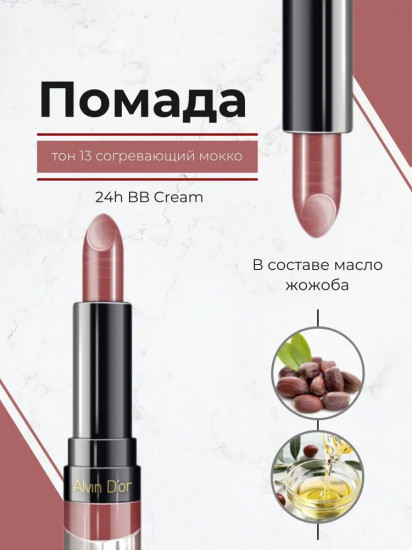 Помада для губ «24h BB Cream», тон 13 Согревающий мокко