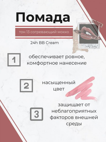 Помада для губ «24h BB Cream», тон 13 Согревающий мокко