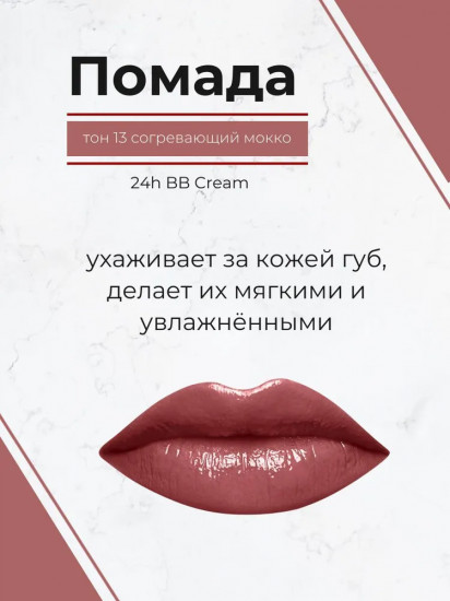Помада для губ «24h BB Cream», тон 13 Согревающий мокко