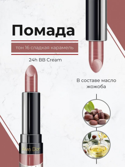 Помада для губ «24h BB Cream», тон 16 Сладкая карамель