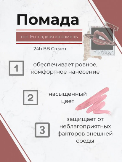 Помада для губ «24h BB Cream», тон 16 Сладкая карамель