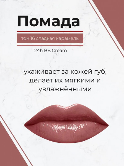 Помада для губ «24h BB Cream», тон 16 Сладкая карамель