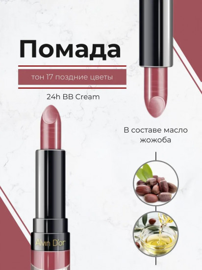 Помада для губ «24h BB Cream», тон 17 Поздние цветы