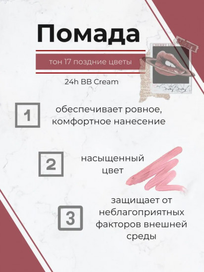 Помада для губ «24h BB Cream», тон 17 Поздние цветы