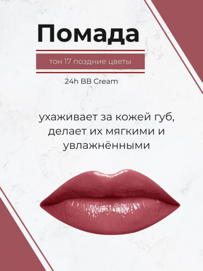 Помада для губ «24h BB Cream», тон 17 Поздние цветы