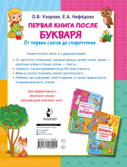 Первая книга после букваря. От первых слогов до скорочтения - Фото 1