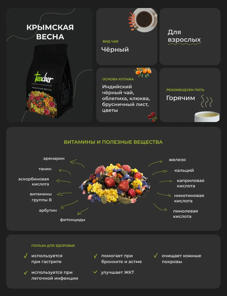 Чай «Крымская весна» | Teacher | Фото 3