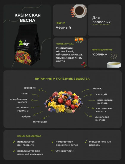 Чай «Крымская весна»