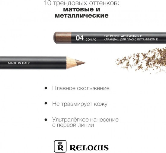 Карандаш для глаз с витамином Е, тон 04 coniac