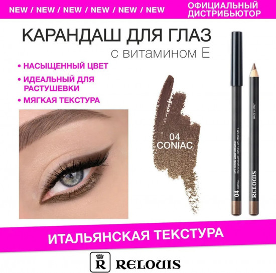 Карандаш для глаз с витамином Е, тон 04 coniac