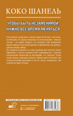Коко Шанель. Чтобы быть незаменимой, нужно все время меняться - Фото 1