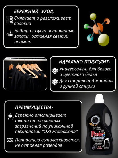 Гель для стирки темных вещей «Black»