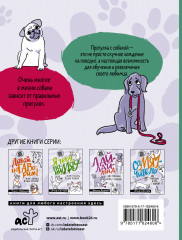 Идем ГУЛаЯТЬ. Нескучные прогулки для питомцев и их хозяев - Фото 1