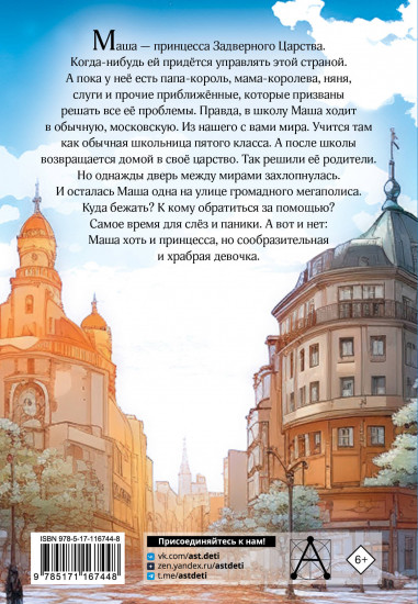 Скорее спасите принцессу!