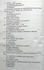 2500 вопросов для школьных викторин: Мифология; Литература; История и др. - Фото 2
